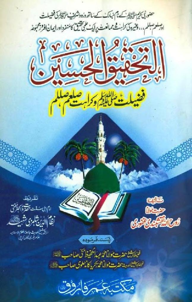 التحقیق الحسین