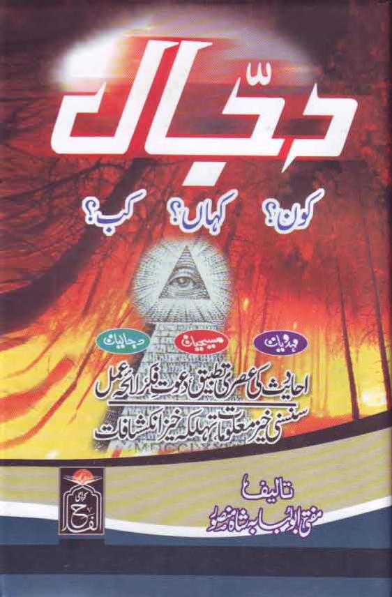 دجال کون کہاں کب 1