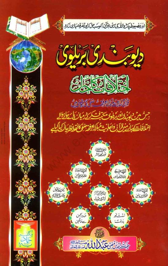 دیوبندی بریلوی اختلافات کا حل