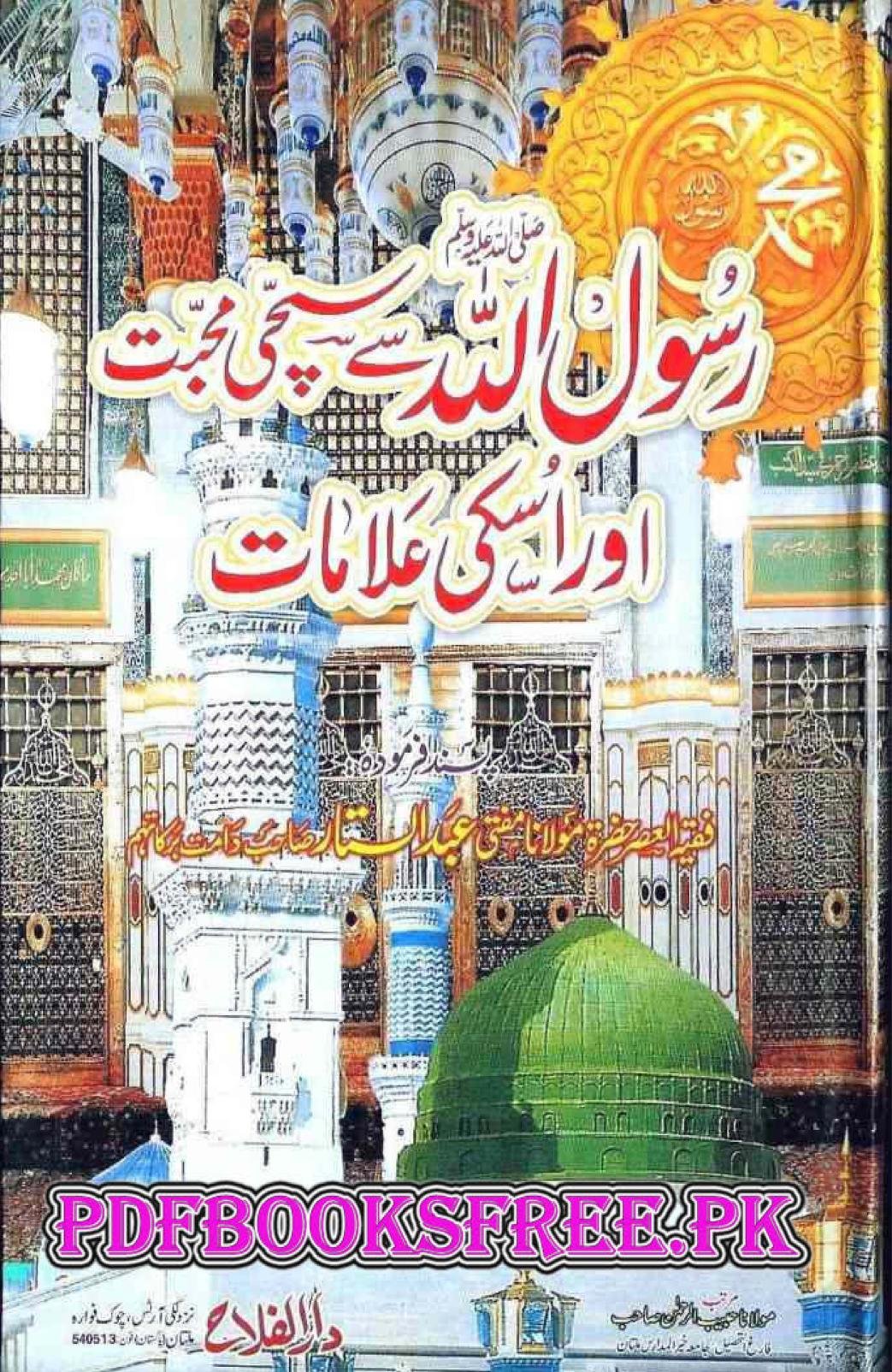 رسول اللہ سے سچی محبت اور اس کی علامات
