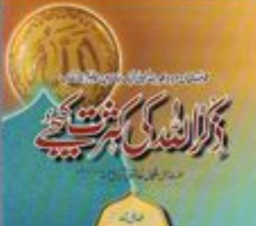 ذکراللہ کی کثرت کیجئے