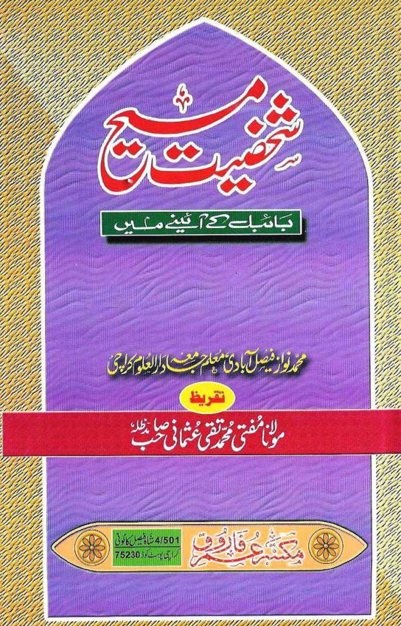 شخصیت مسیح بائبل کے آئینے میں