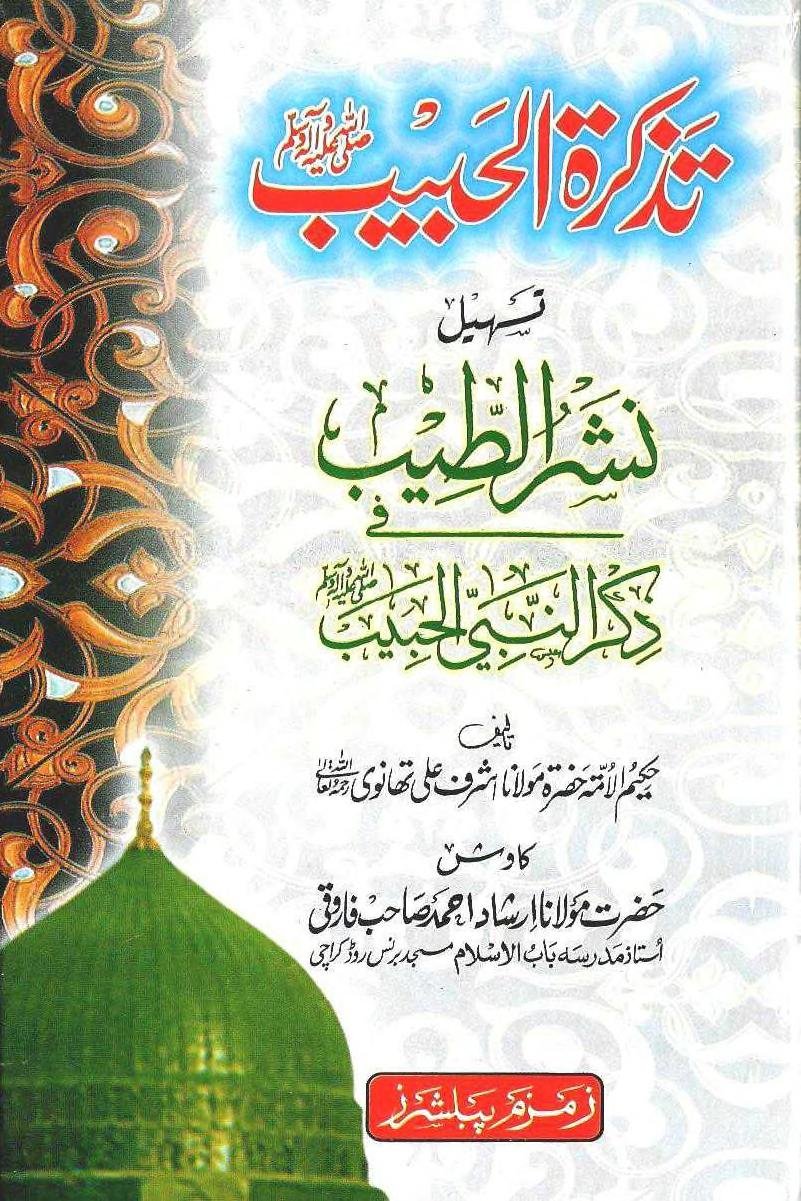 تذکرۃ الحبیب صلی اللہ علیہ وسلم