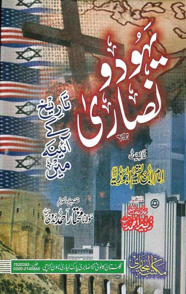 یہود و نصاری تاریخ کے آئینہ میں