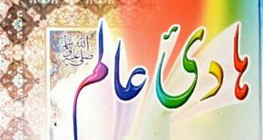 ہادی عالم