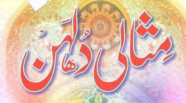 مثالی دلہن