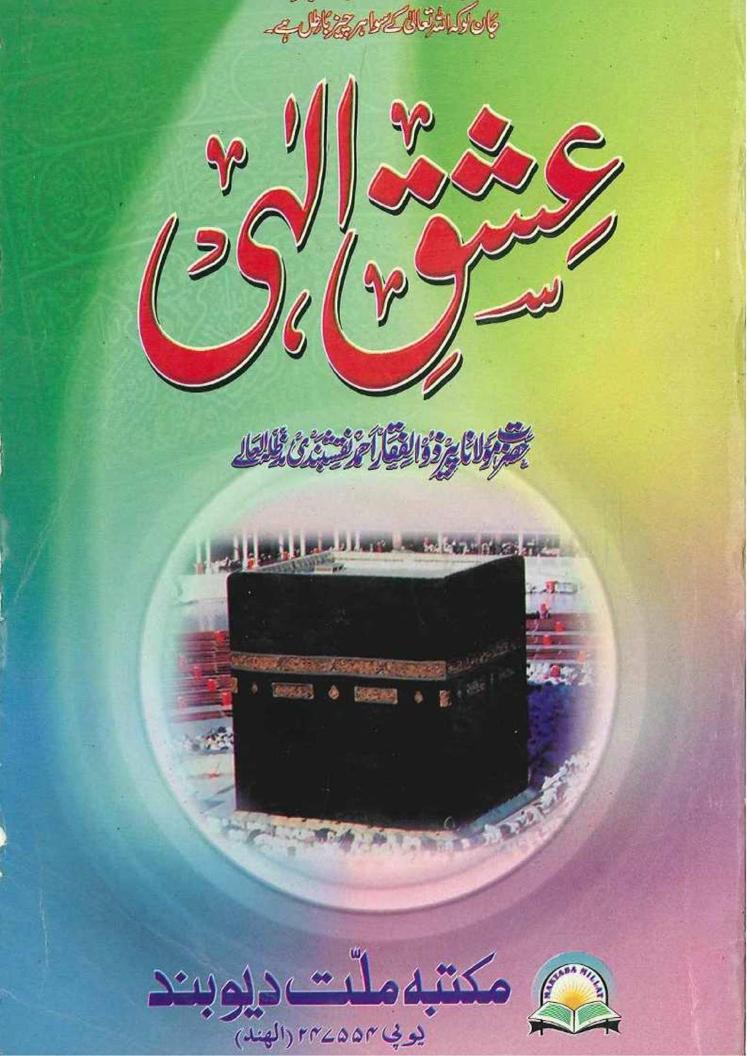 عشق الہی