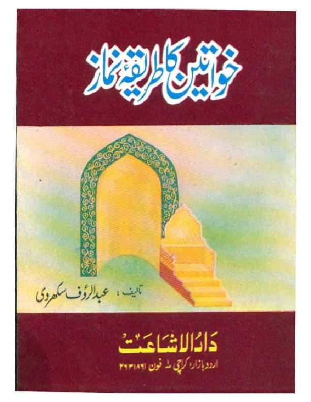 خواتین کا طریقہ نماز