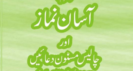 آسان نماز