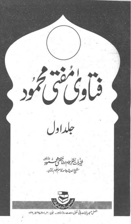 فتاوی مفتی محمود