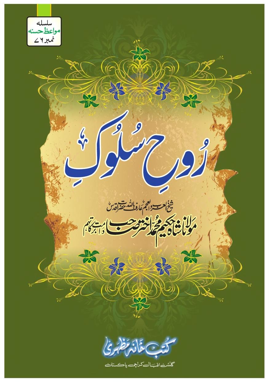 روح سلوک