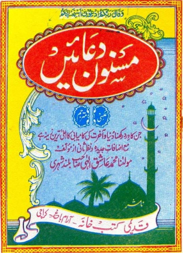 مسنون دعائیں