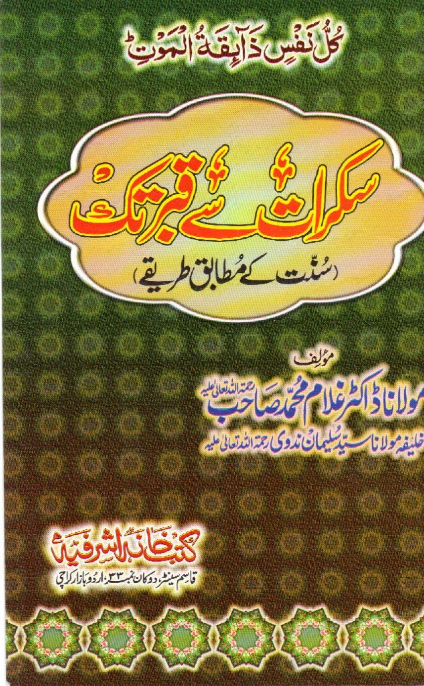 سکرات سے قبر تک