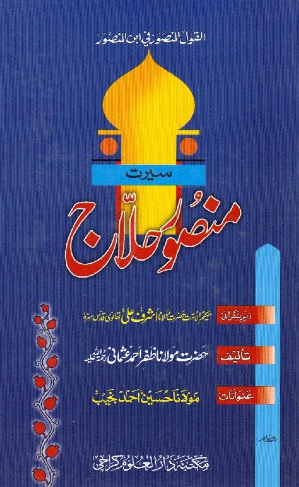 سیرت منصور حلاج