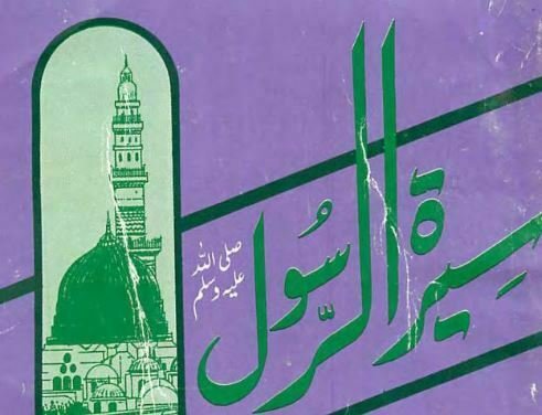 سیرت الرسول ۔ شاہ ولی اللہ