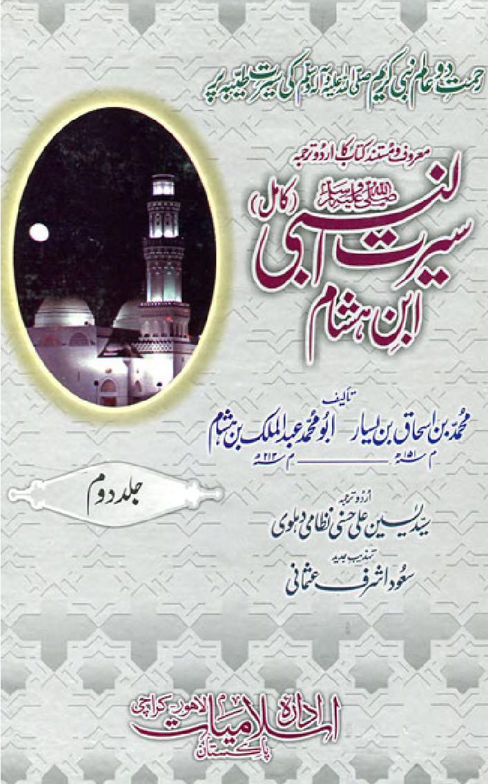 سیرت النبی ابن ہشام