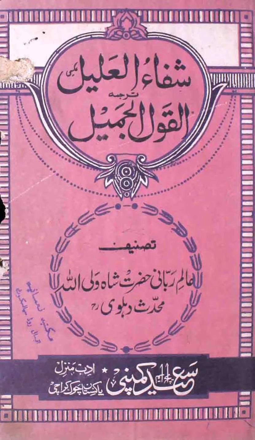 القول الجمیل مع ترجمہ شفاء العلیل