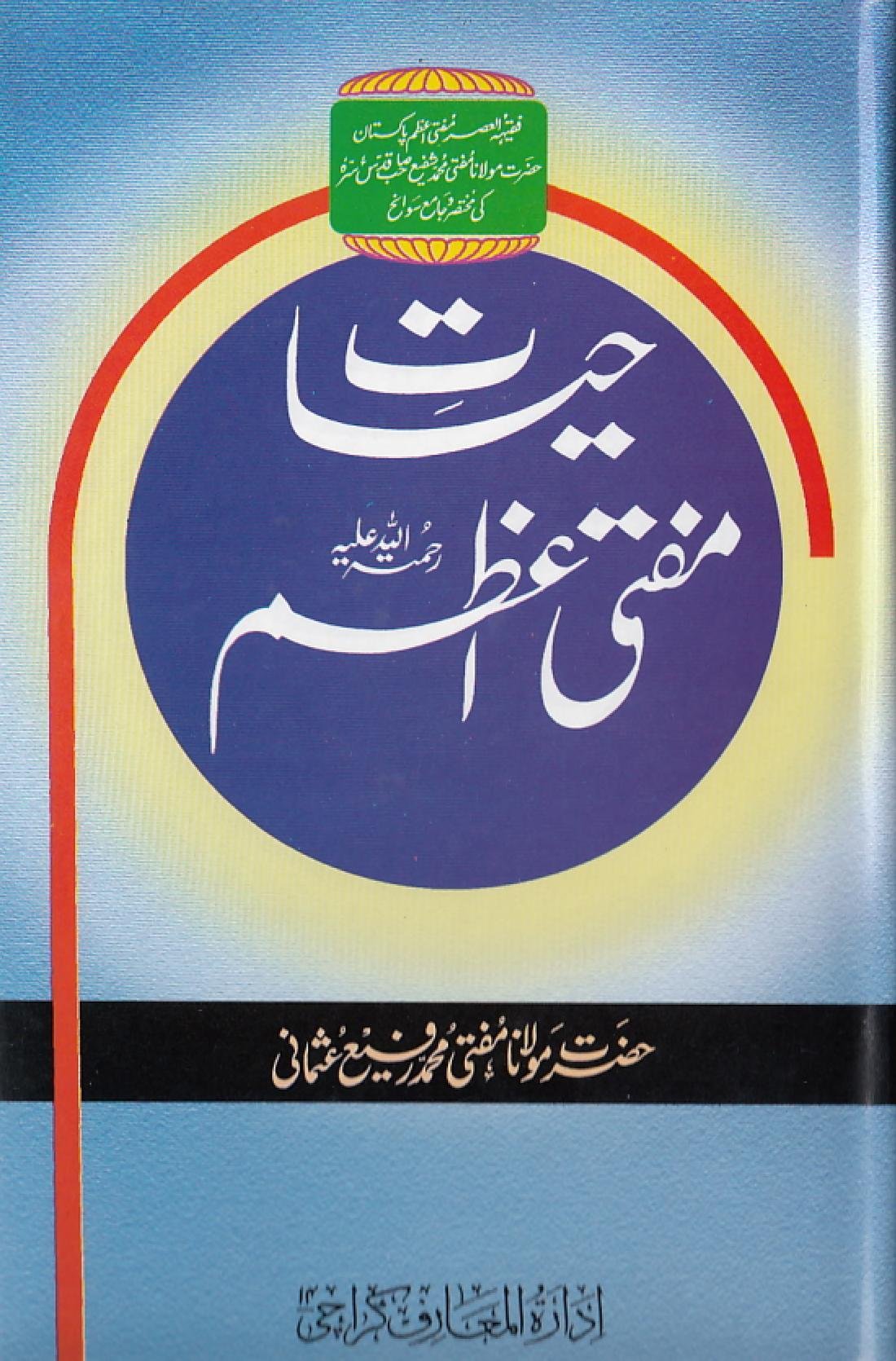حیات مفی اعظم