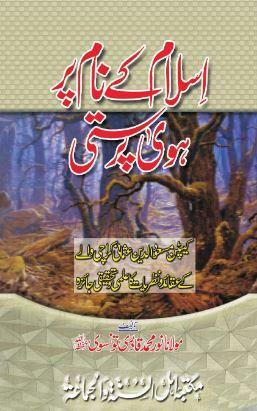 اسلام اور ہویٰ پرستی