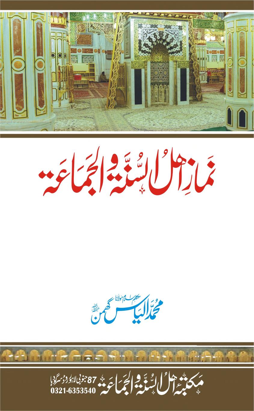 نماز اہل سنت