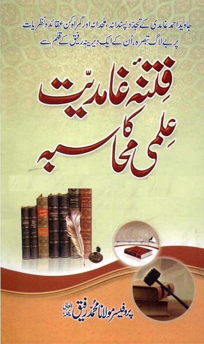 فتنہ غامدیت کا علمی محاسبہ