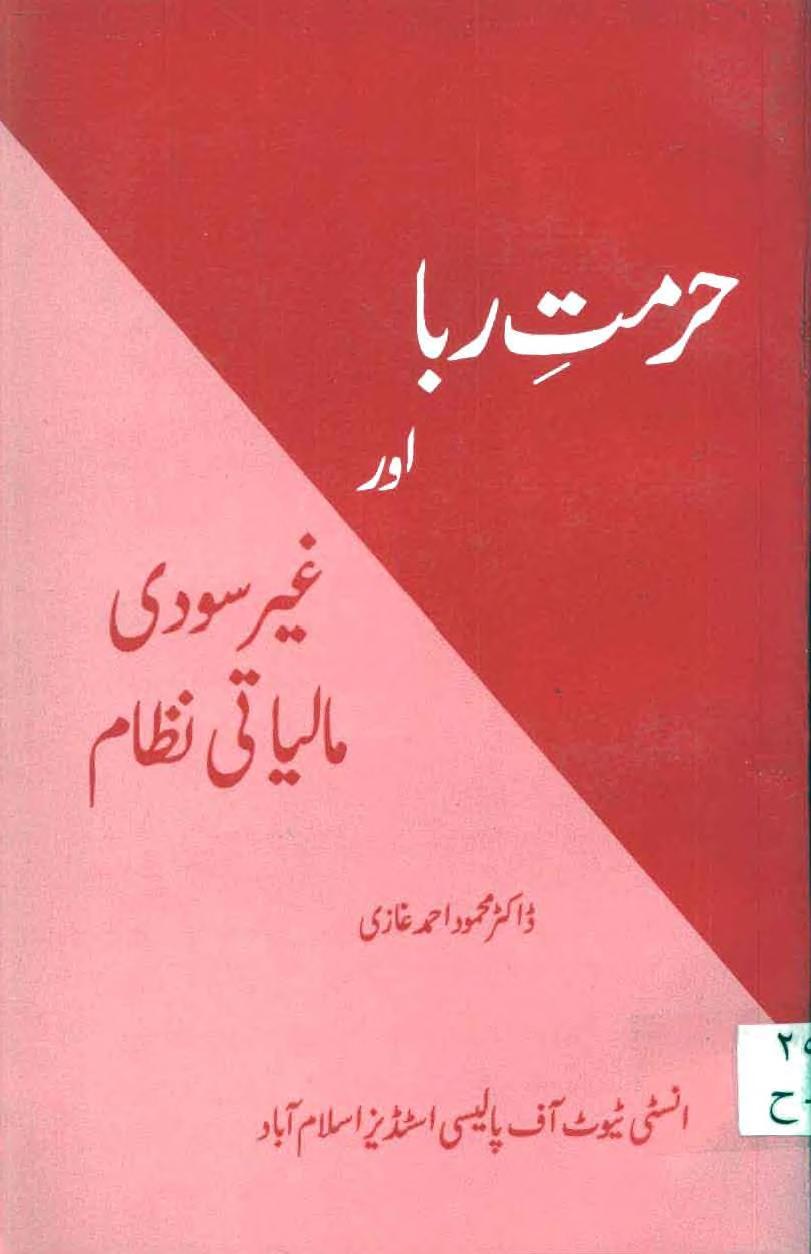 حرمت ربا اور غیر سودی مالیاتی نظام