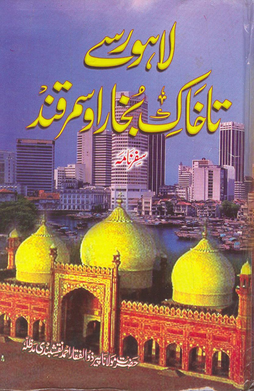 لاہور سے تا خاک بخارا و سمرقند