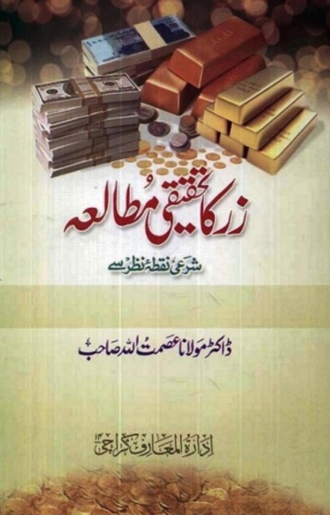 زر کا تحقیقی مطالعہ شرعی نقطہ نظر سے