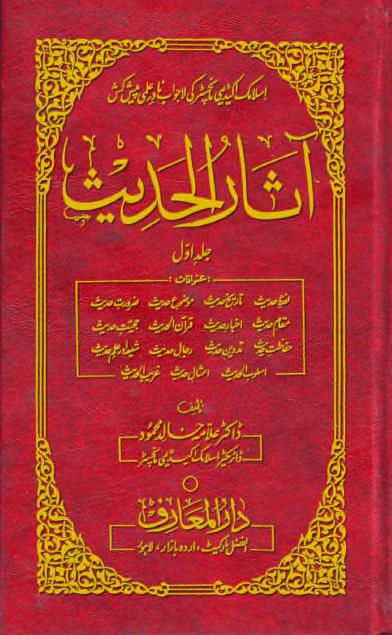 آثار الحدیث