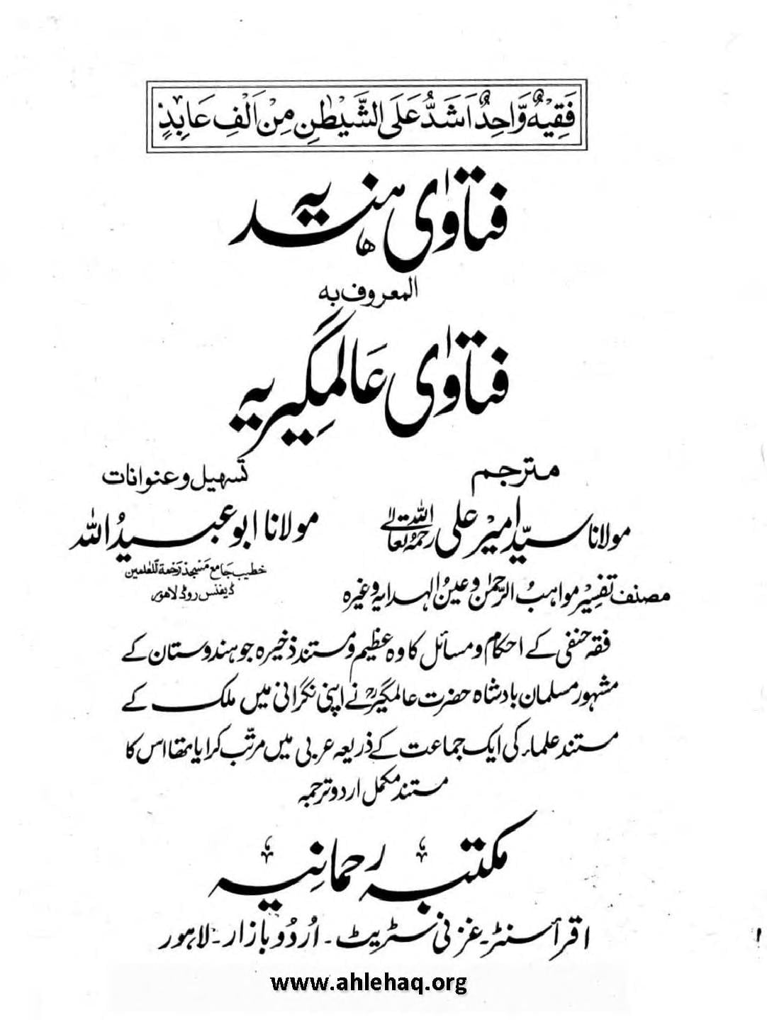 فتاوی ہندیہ المعروف فتاوی عالمگیری اردو