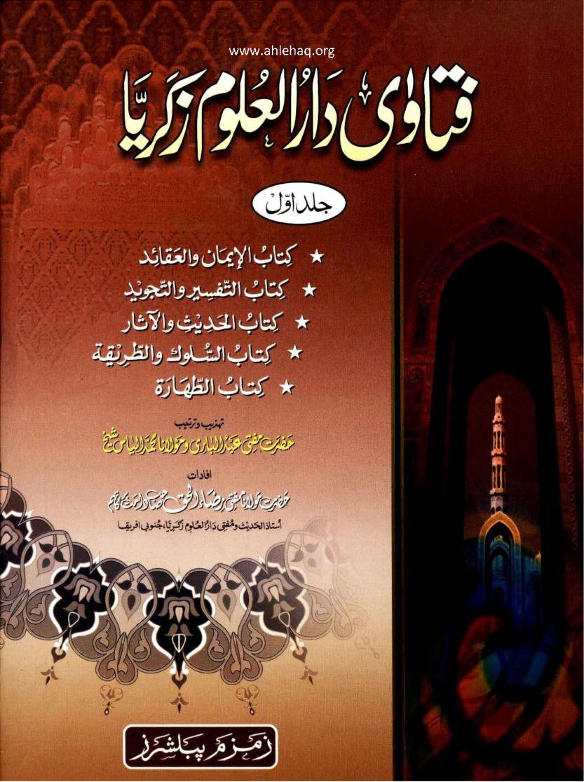 فتاوی دارالعلوم زکریہ
