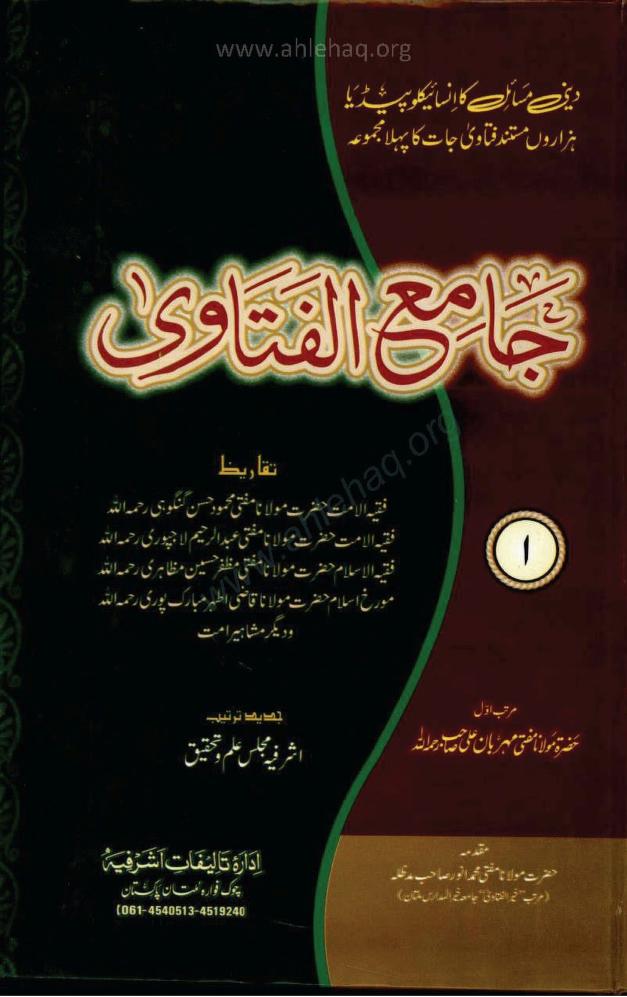 جامع الفتاوی