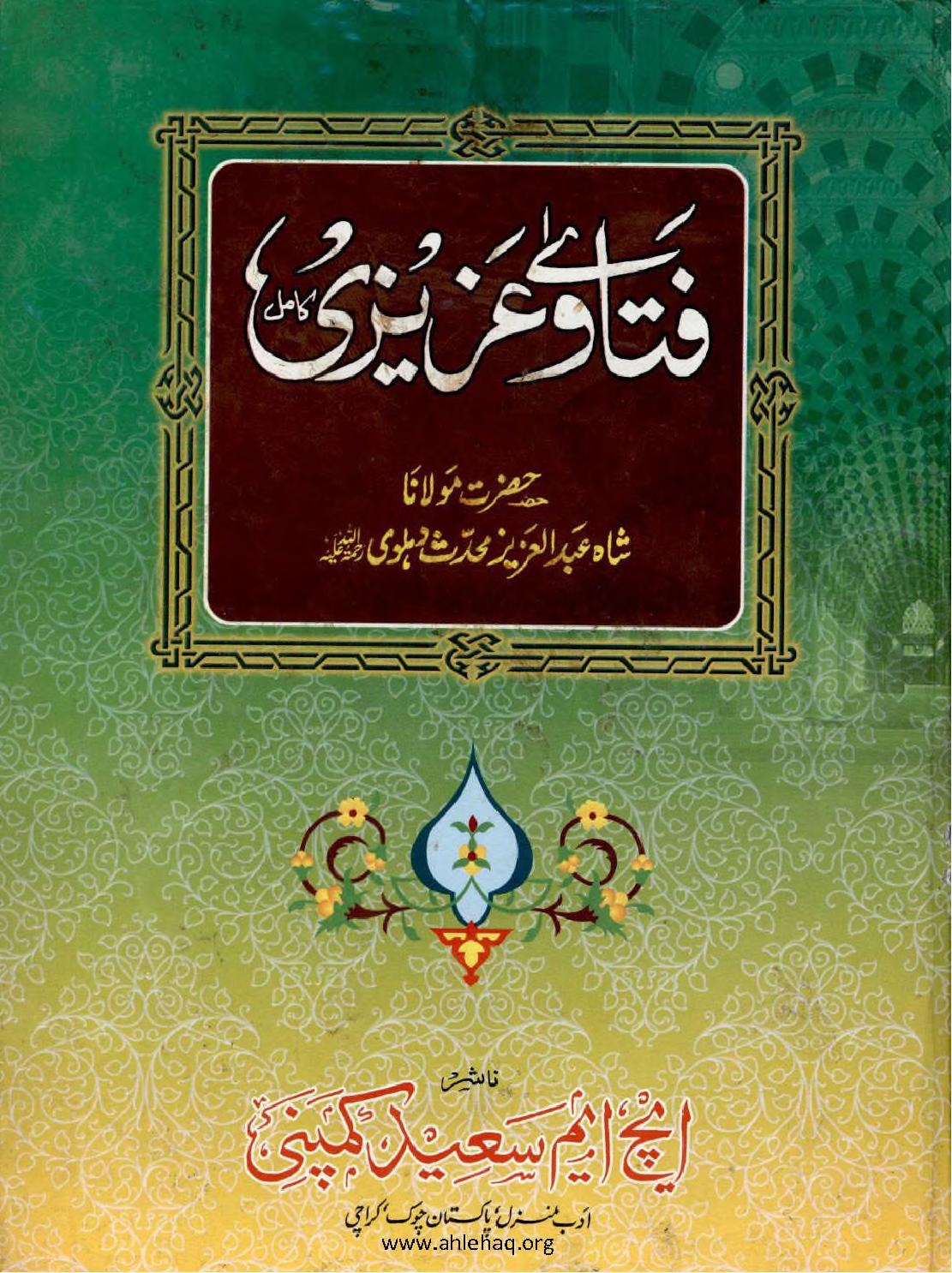 فتاوی عزیز