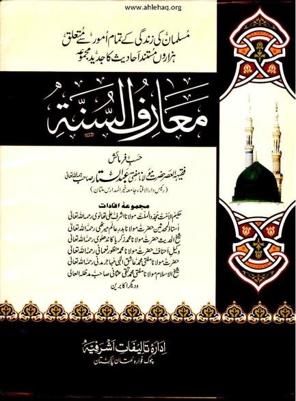 معارف السنن