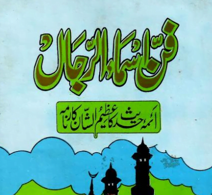 فن اسماء الرجال