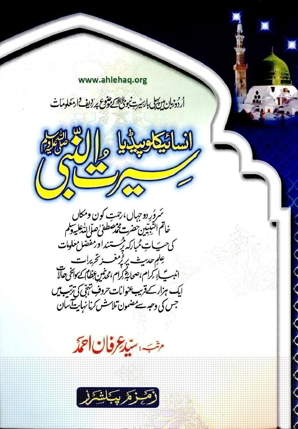 انسائیکلو پیڈیا سیرت النبی