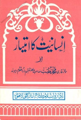 انسانیت کا امتیاز