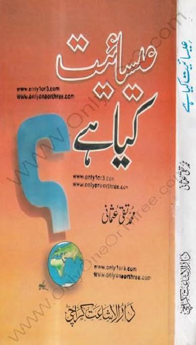 عیسائیت کیا ہے