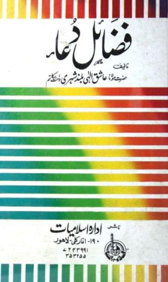فضائل دعاء