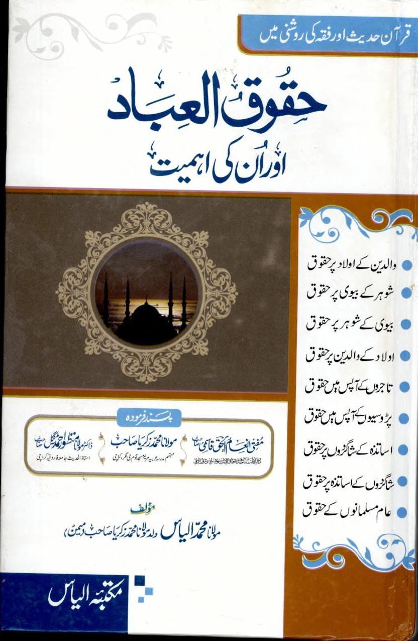 حقوق العباد اور ان کی اہمیت
