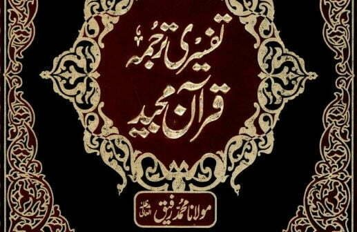 تفسیری ترجمہ مولانا رفیق