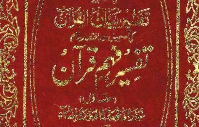 تفسیر فہم القرآن