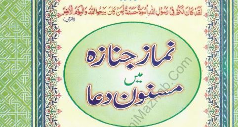 نماز جنازہ میں مسنون دعا