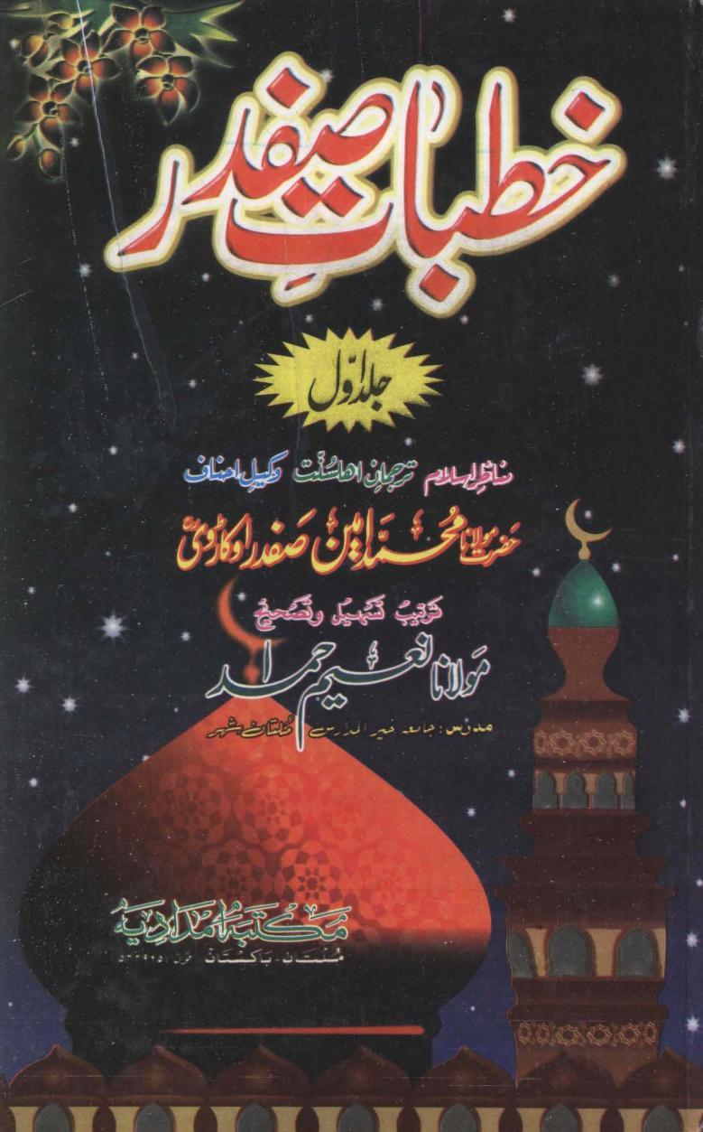 خطبات صفدر