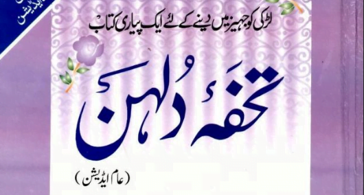 تحفہ دلہن