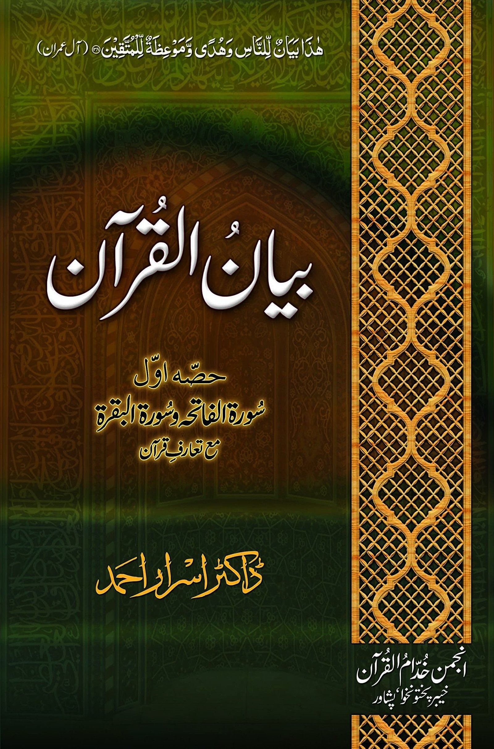 بیان القرآن ڈاکٹر اسرار احمد