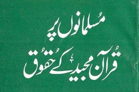 مسلمانوں پر قرآن مجید کے حقوق