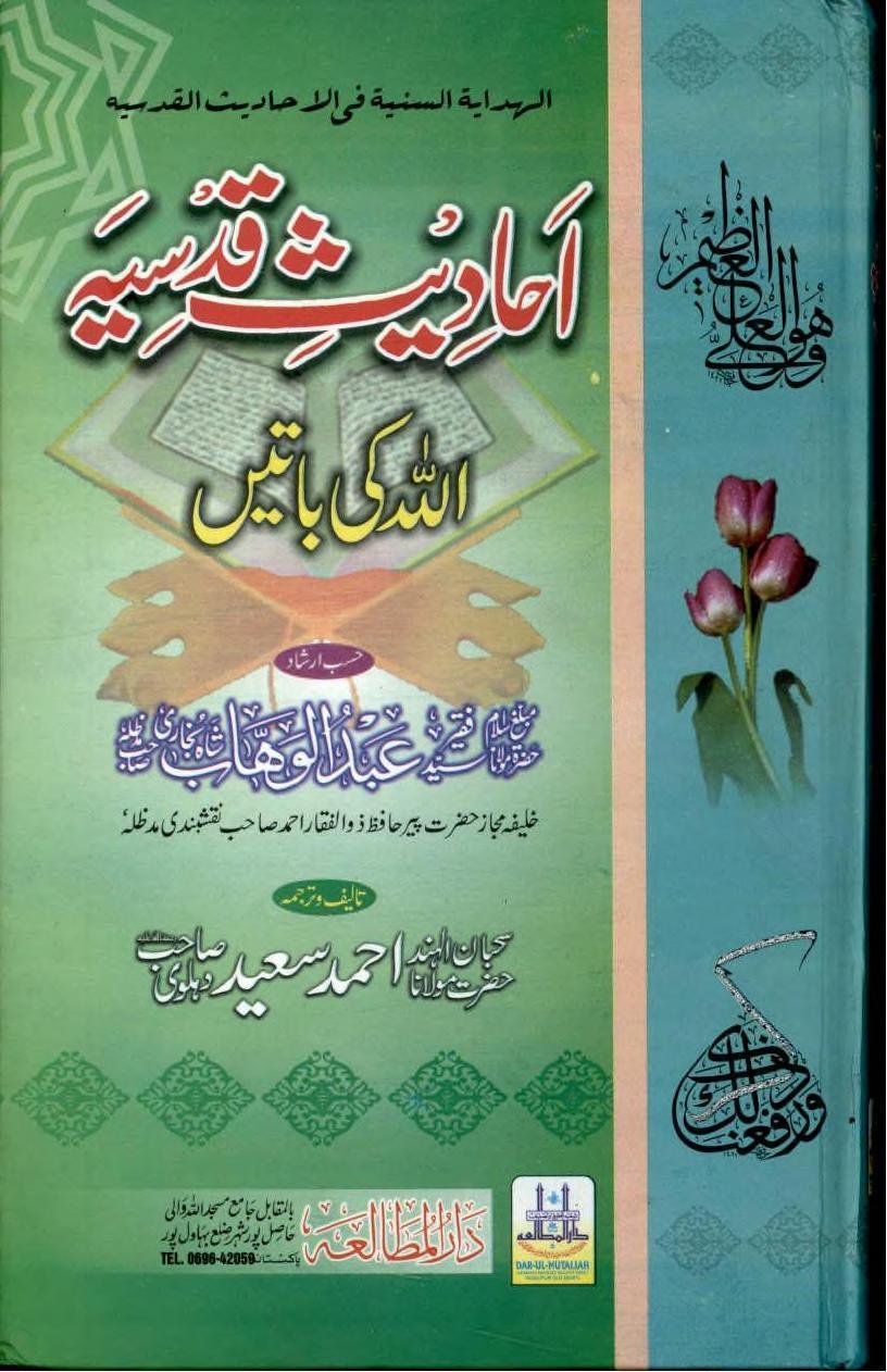 احادیث قدسیہ یعنی اللہ کی باتیں