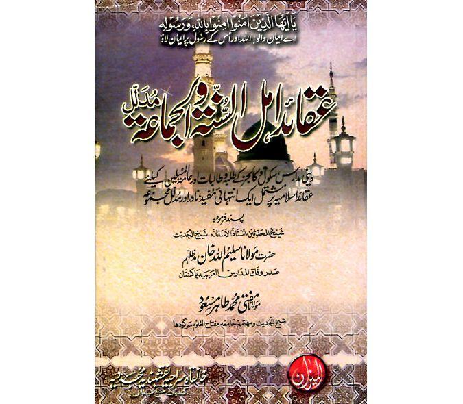 عقائد اہل سنت والجماعت