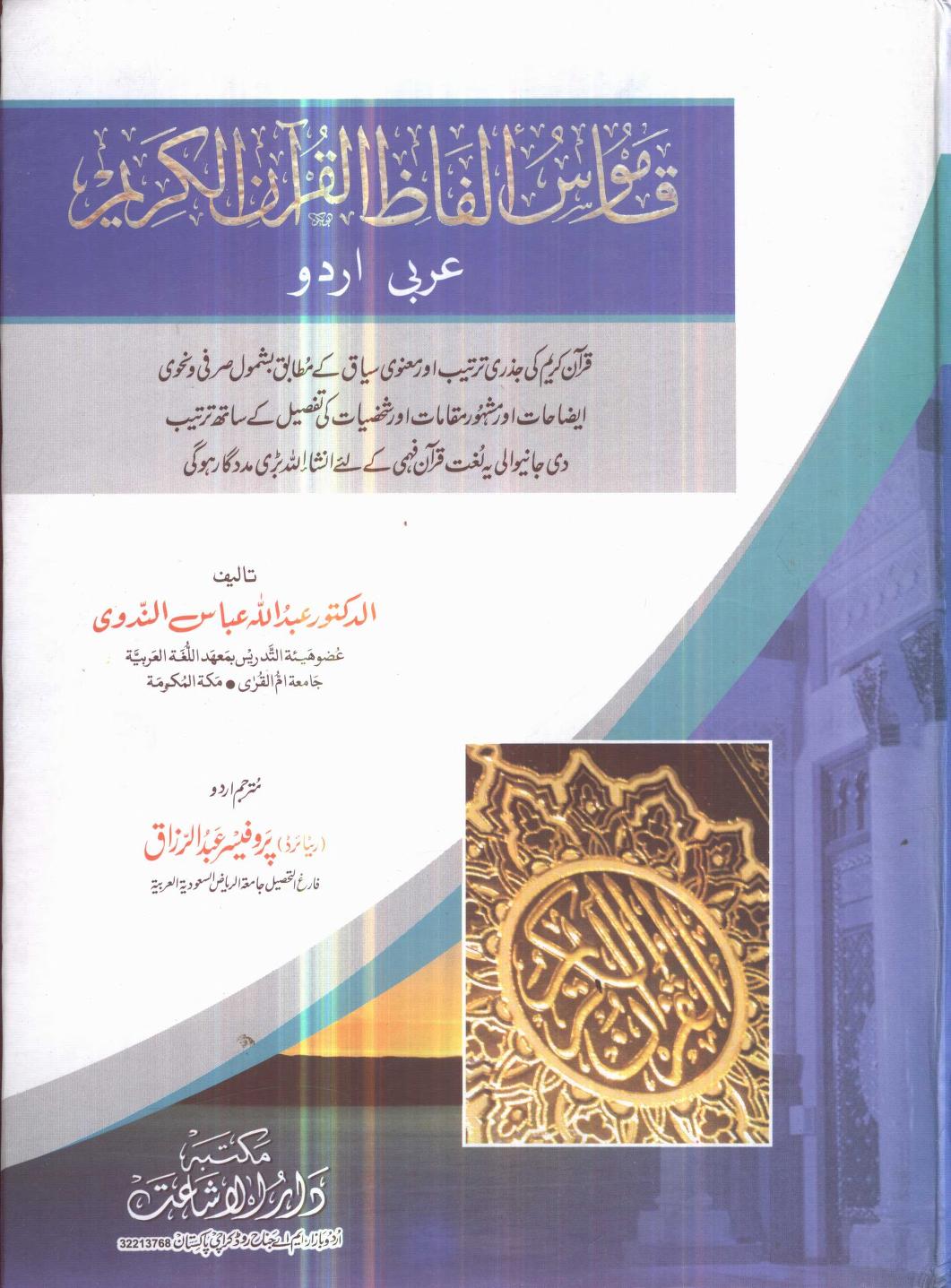 قاموس الفاظ القرآن الکریم